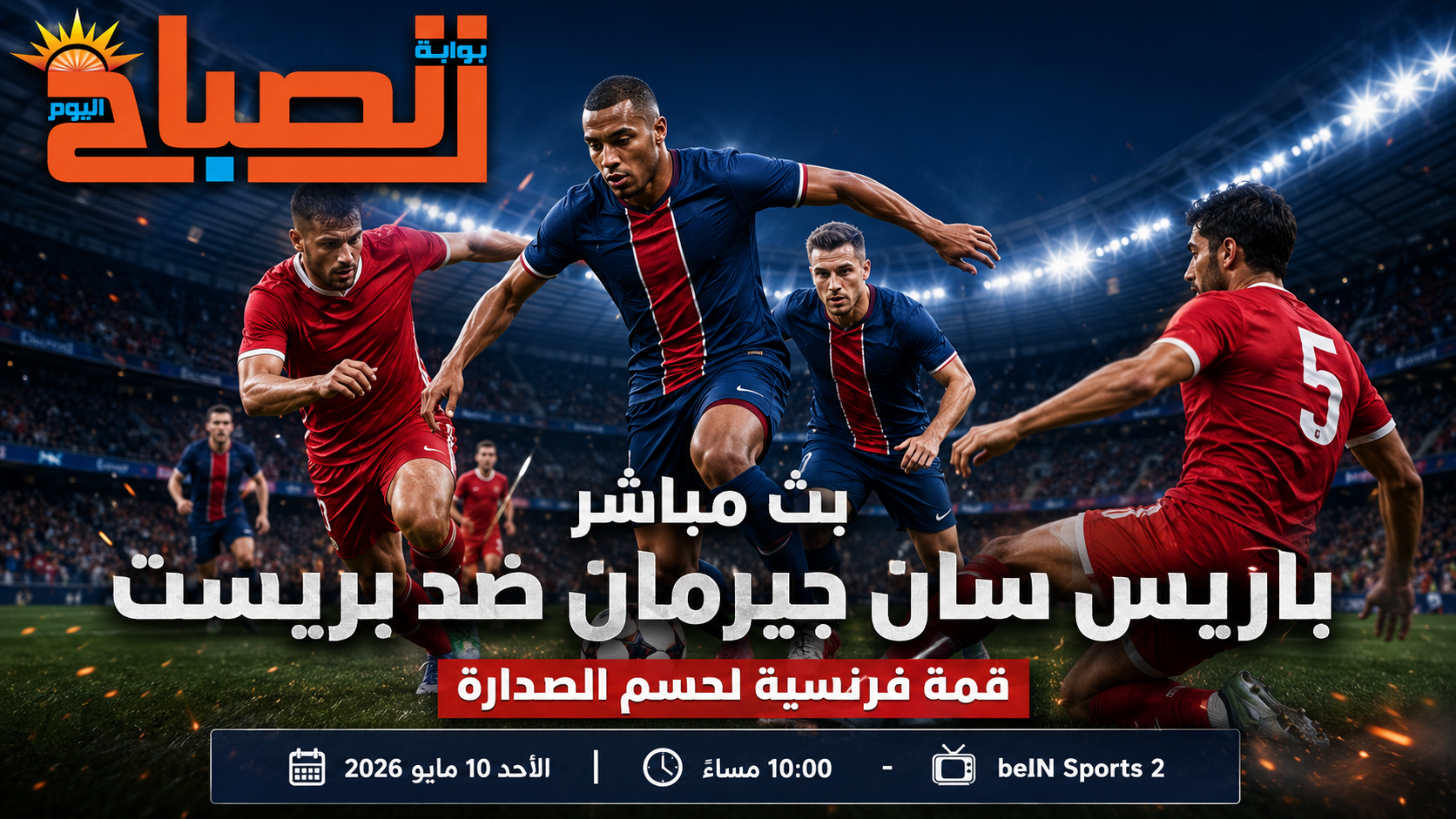 بث مباشر باريس سان جيرمان ضد بريست.. مواجهة قوية في الدوري الفرنسي
